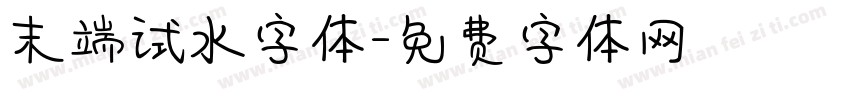 末端试水字体字体转换