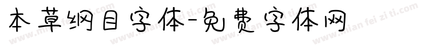 本草纲目字体字体转换