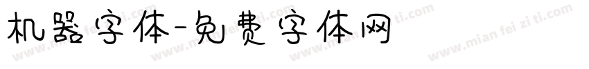 机器字体字体转换