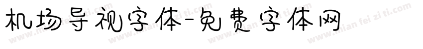 机场导视字体字体转换