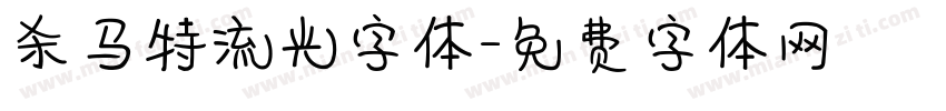 杀马特流光字体字体转换