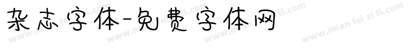 杂志字体字体转换