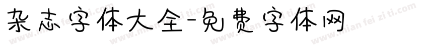杂志字体大全字体转换
