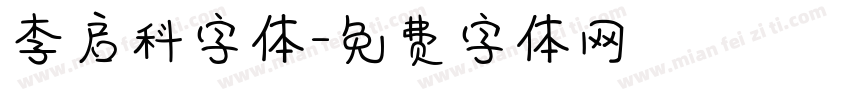 李启科字体字体转换