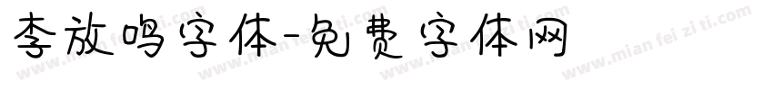 李放鸣字体字体转换