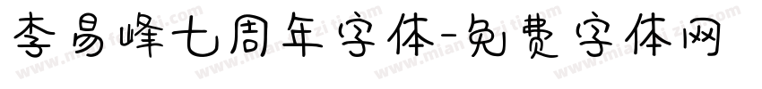 李易峰七周年字体字体转换