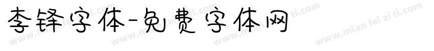 李铎字体字体转换