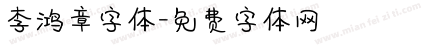李鸿章字体字体转换