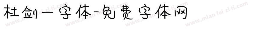 杜剑一字体字体转换