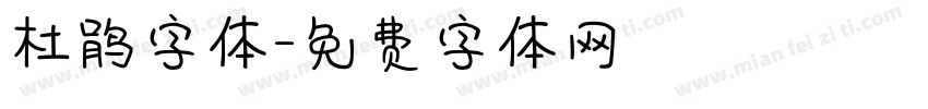 杜鹃字体字体转换