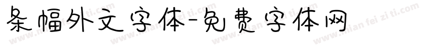 条幅外文字体字体转换