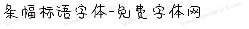 条幅标语字体字体转换