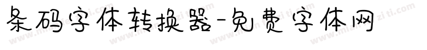 条码字体转换器字体转换