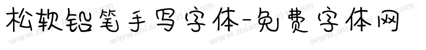 松软铅笔手写字体字体转换