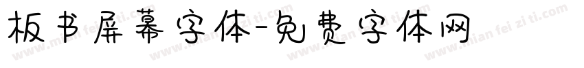 板书屏幕字体字体转换