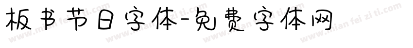 板书节日字体字体转换