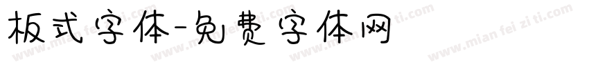 板式字体字体转换