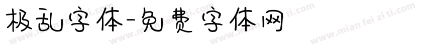 极乱字体字体转换