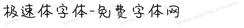 极速体字体字体转换