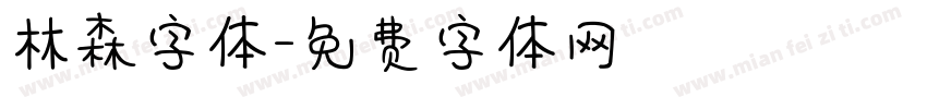 林森字体字体转换