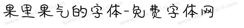 果里果气的字体字体转换