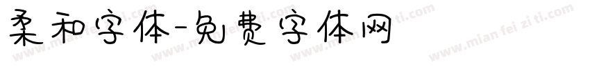 柔和字体字体转换