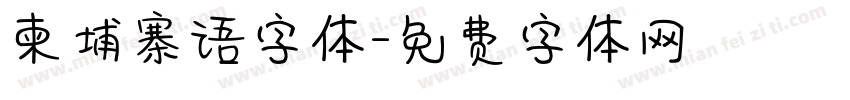 柬埔寨语字体字体转换