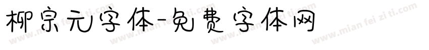 柳宗元字体字体转换