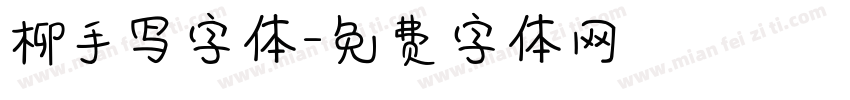 柳手写字体字体转换