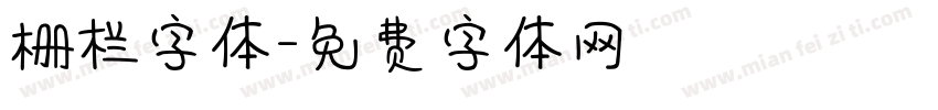 栅栏字体字体转换