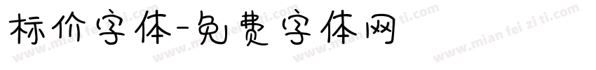 标价字体字体转换