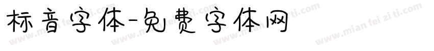 标音字体字体转换