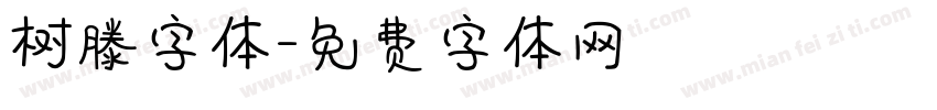 树滕字体字体转换