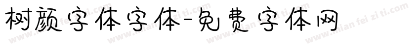 树颜字体字体字体转换
