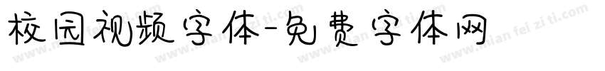 校园视频字体字体转换
