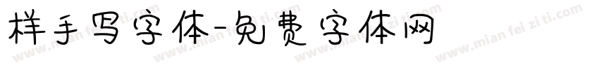 样手写字体字体转换