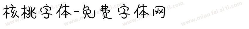 核桃字体字体转换
