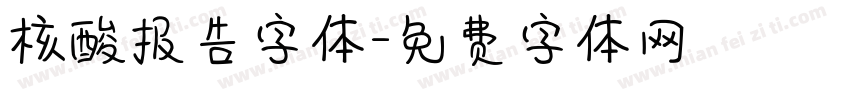核酸报告字体字体转换