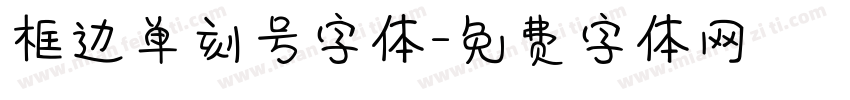 框边单刻号字体字体转换