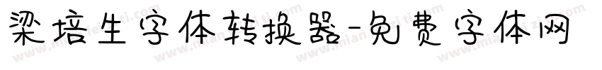 梁培生字体转换器字体转换