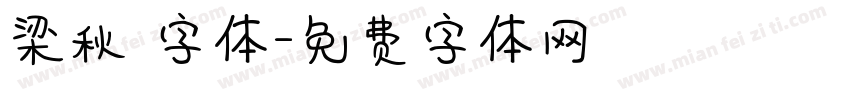 梁秋琟字体字体转换