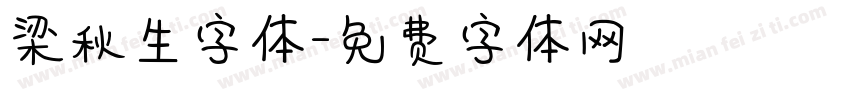 梁秋生字体字体转换