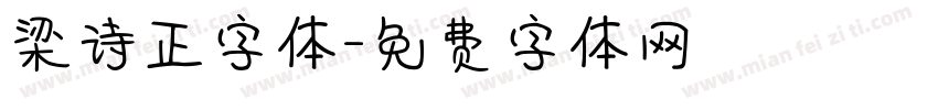 梁诗正字体字体转换