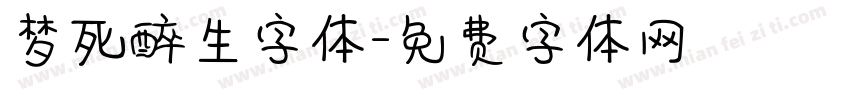 梦死醉生字体字体转换