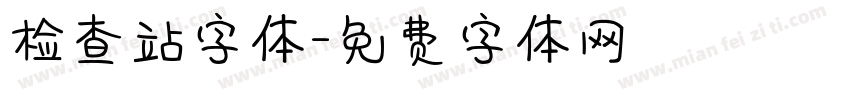 检查站字体字体转换