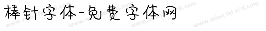棒针字体字体转换