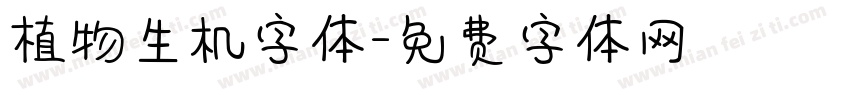 植物生机字体字体转换