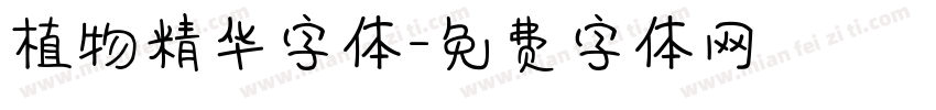 植物精华字体字体转换