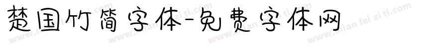楚国竹简字体字体转换