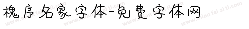槐序名家字体字体转换